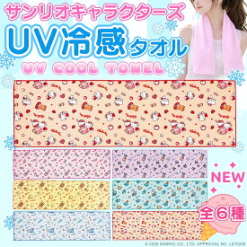 UVカット付き【 サンリオキャラクターズ ひんやり 冷感 クールタオル 30×100cm】 冷感 冷却 ヘアターバン タオル キッズ 子供 子ども アイスタオル 熱中症対策 冷たい ロング 薄手 夏 アウトドア かわいい アイスネックリング クールリング クールネックバンド
