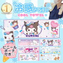 【 キャラクター サンリオ ひんやり 冷感 クールタオル ケース 付き 90×30cm】 冷感 冷却 タオル キッズ 子供 子ども アイスタオル すみっコぐらし 熱中症対策 冷たい ロング 薄手 夏 アウトドア キャンプ かわいい おしゃれ アイスネックリング クールリング のように