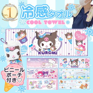 【 キャラクター サンリオ ひんやり 冷感 クールタオル ケース 付き 90×30cm】 冷感 冷却 タオル キッズ 子供 子ども アイスタオル すみっコぐらし 熱中症対策 冷たい ロング 薄手 夏 アウトド