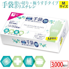 1枚1.5円＼最安値挑戦中／【 ポリエチレン 手袋 エンボス加工 300枚入り×10点 計3,000枚入り 】 ポリエチレン手袋 使い捨て手袋 ビニール ポリ 手袋 100枚 l s 使い捨て お買い得 まとめ買い エンボス 業務用 トイレ 掃除 料理 左右兼用 クリア 介護 衛生手袋 清掃 掃除