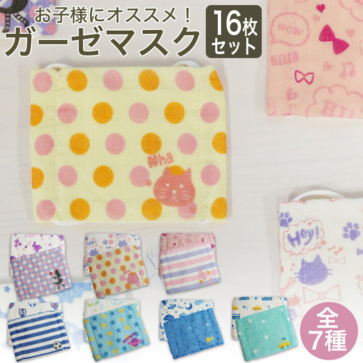 楽天市場 かわいい 2p ガーゼマスク 8枚セット 計16枚 可愛い ガーゼ 綿100 子供 子供用 キッズ お子様 マスク 給食 マスク 衛生管理 飛沫 冬 春 女の子 女子 Littleleaf リトルリーフ公式店