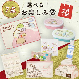 すみっこぐらし福袋21の中身ネタバレや予約販売元まとめ エンタメ House