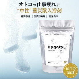 【日々の疲労回復に】【 Hygory Bath Tablet ハイゴリー バスタブレット 薬用 中性重炭酸 入浴剤 30錠10日分】 温泉 重炭酸 炭酸 男性 女性 ギフト 福袋 保湿 温浴美肌 炭酸入浴剤 高級 リラックス 無添加 無香料 塩素除去 乾燥肌 冷え性 冷え症 炭酸風呂 腰痛 肩こり 疲労