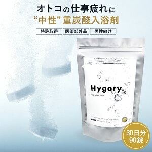 yX̔J񕜂Ɂzy Hygory Bath Tablet nCS[ oX^ubg p  90 30z  dY_ dY_ Y_ j  Mtg  ێ  Y_  bNX 
