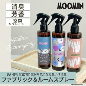 【 MOOMIN ムーミン キャラクター ファブリックスプレー 200mL 消臭 芳香 】 ファブリックミスト フレグランスミスト ファブリックスプレー ルームフレグランス ルームスプレー 消臭スプレー タバコ たばこ 臭い ニオイ 芳香剤 香り ジャスミン ホワイトティー ムスク 可愛い