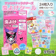 天然ユーカリ配合で優しい【 サンリオキャラクターズ 虫除けシール 24枚入り 有効時間 約6時間 日本製 】…