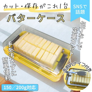 【 密閉できる バターケース カッター付き 150g~200g対応】 バターナイフ付き おしゃれ バターカットケース 保存容器 パッキン付き 200g用 150g用 食洗機対応 収納 バターカッターケース 丈夫 簡