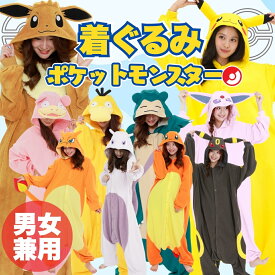 【 ポケモン キャラクター 着ぐるみ パジャマ 部屋着 男女 2サイズ 】 ポケットモンスター pokemon コスプレ 大人 男 女 男性 女性 かわいい 面白い ハロウィン なりきり 150 160 170 180 サイズ豊富 ピカチュウ イーブイ カビゴン コダック ヤドン ミュウツー リザードン