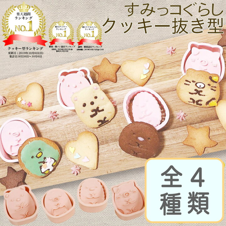 楽天市場 すみっコぐらし クッキー 抜き型 キャラクター 抜型 クッキー型 食パン型 お菓子作り おうち時間 キャラ弁 クリスマス すみっコ お菓子 キッズ 動物 かわいい 可愛い プレゼント ギフト 食パン抜き型 型抜き 福袋 バレンタイン おもちゃ Littleleaf