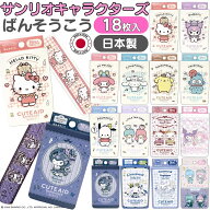 ＼4点ご購入ごとにもう1点プレゼント／【 絆創膏 サンリオキャラクターズ 女の子向け 日本製 18枚 6柄×3…
