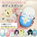 ＼3点ご購入ごとにもう1点プレゼント／【 サンリオ キャラクターズ ふんわり ボディスポンジ 1点 かけ紐付き】 ボディ…