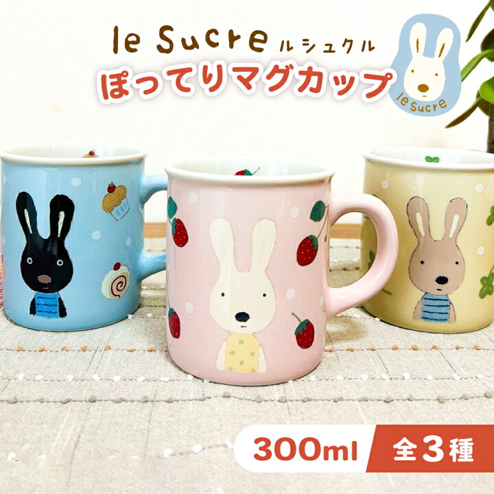 楽天市場】【 le sucre ル・ シュクル ぽってり マグカップ 300ml 戸崎 