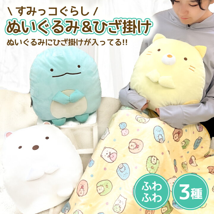 楽天市場】【 すみっコぐらし ぬいぐるみ ひざ掛け ブランケット 
