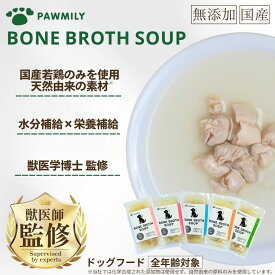 ＼国内若鶏のみ使用／【 PAWMILY ポーミリー ボーンブロススープ 80g 無添加 国産 】 獣医学博士監修 ドッグフード お試し しば犬 柴犬 全犬種 全年齢 保存料無添加 着色料無添加 厳選自然素材 総合栄養食 小型犬 ペット シニア 成犬 目元 毛並み おすすめ ランキング フード