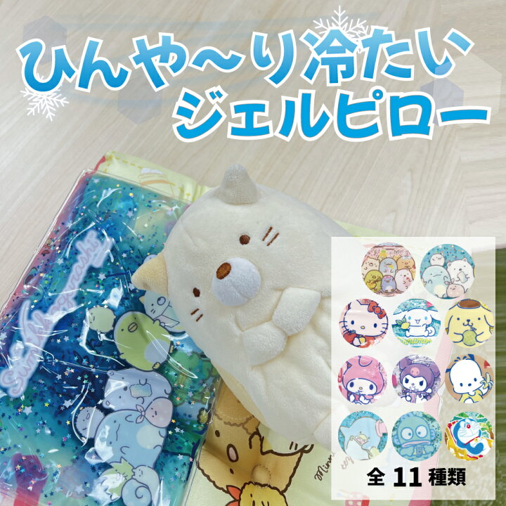 楽天市場 キャラクター 冷感 ひんやり ジェル ピロー まくら 245mm 170mm すみっコぐらし サンリオ ドラえもん 保冷剤 くり返し お昼寝 ラメ入り キラキラ アイシング 子供 キッズ 女性 かわいい おしゃれ ギフト Littleleaf リトルリーフ公式店