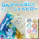 【 キャラクター 冷感 ひんやり ジェル ピロー まくら 245mm×170mm】すみっコぐらし サンリオ ドラえもん 保冷剤 く…