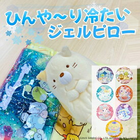 【 キャラクター 冷感 ひんやり ジェル ピロー まくら 245mm×170mm】すみっコぐらし サンリオ ドラえもん 保冷剤 くり返し お昼寝 ラメ入り キラキラ アイシング 子供 キッズ 女性 かわいい おしゃれ ギフト