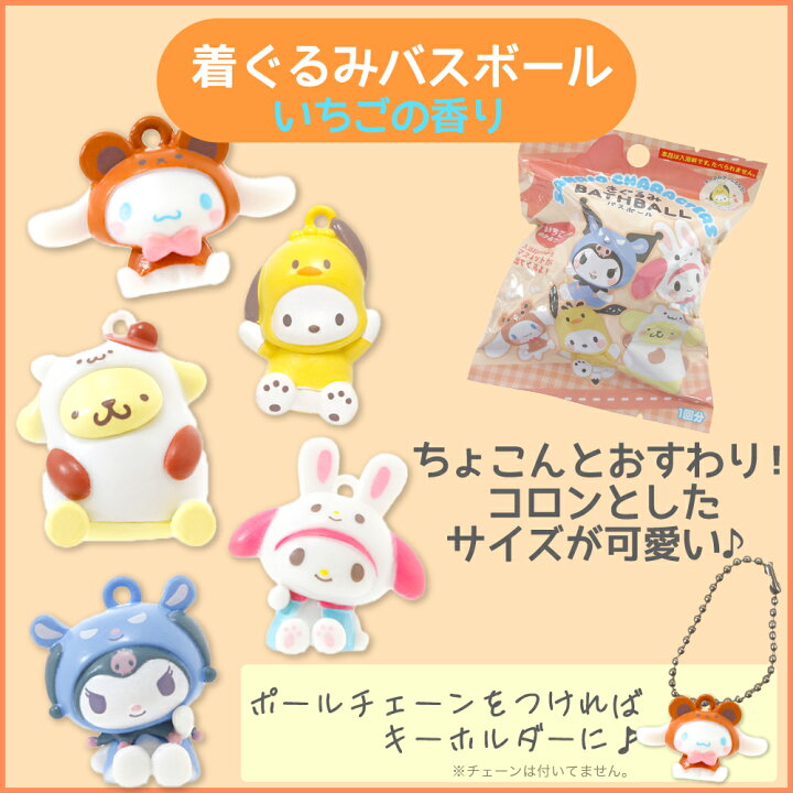 楽天市場】【 サンリオ バスボール 福袋 プレゼント 3個 セット 】 入浴剤 かわいい キャラクター シナモン キティ マイメロ クロミ ポムポムプリン ポチャッコ クリスマス ギフト まとめ買い お得 詰め合わせ 子供 人気 プレゼント 内祝い 小学生 男の子 女の子 子供 ...