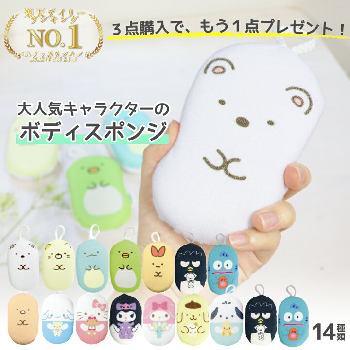 楽天市場 3点ご購入ごとに1点プレゼント キャラクター すみっコぐらし ふんわり ボディスポンジ ボディ スポンジ お風呂 バススポンジ すみっコぐらし サンリオ 女の子 子供 大人 キッズ おしゃれ かわいい 可愛い しろくま ねこ ぺんぎん とかげ 猫 ペンギン
