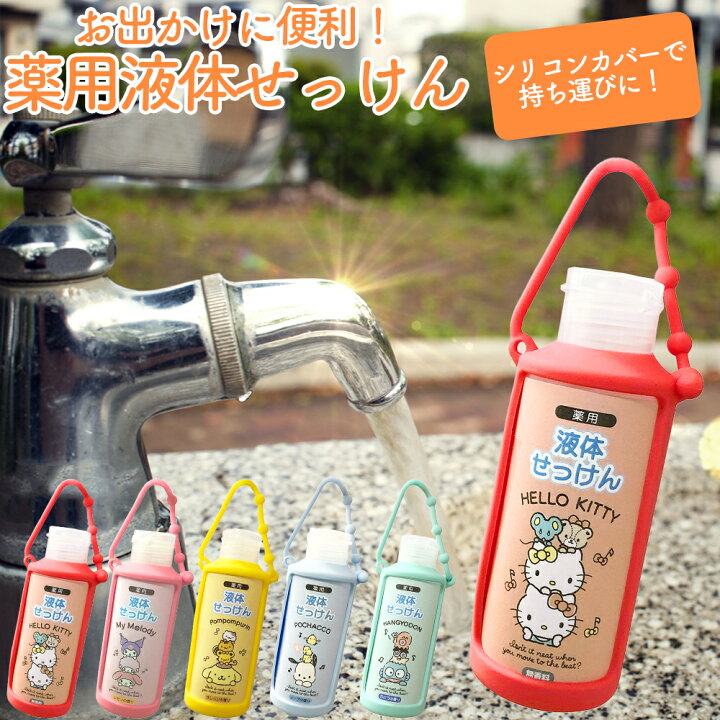 楽天市場 薬用 せっけん サンリオ 10本 約60ml シリコンカバー付き 石鹸 殺菌 消毒 キャラクター ハローキティ キティ マイメロディ マイメロ クロミ ポムポムプリン ポチャコ ハンギョドン かわいい お出かけ 手洗い 外出 お子様 持ち運び アウトドア 携帯用