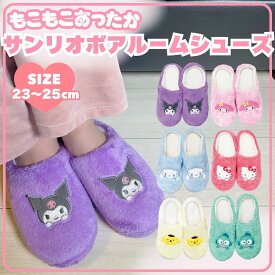 【 サンリオ ボア生地 ルームスリッパ 23~25cm 】 ウール あったか 冬 冬用 暖かい 防寒 おしゃれ ルームスリッパ 室内履き 静音 消臭 抗菌 オールシーズン 秋冬 持ち運び 軽量 女性 男性 レディース メンズ 子供 親子 お揃い かわいい プレゼント ギフト