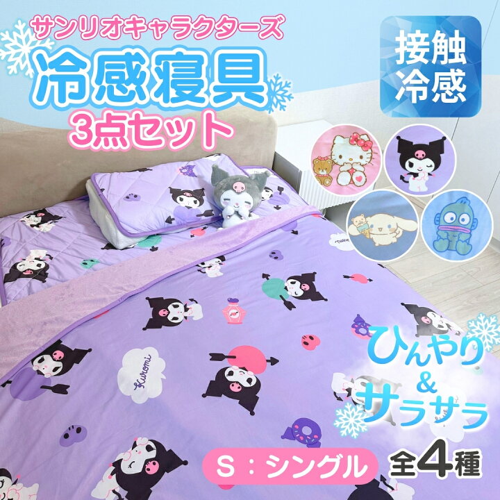 楽天市場】接触冷感【 キャラクター サンリオ 寝具 福袋 3点セット 