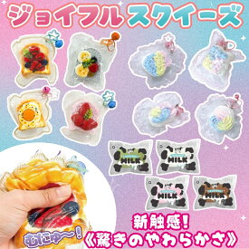 とろける柔らかさ【 ジョイフルスクイーズ スクイーズ もちもち 12種類 】 パン ミルク レインボー スクイーズケーキ おもちゃ もちもち スクイーズ 水感スクイーズ 柔らかシリコン シリコーン ストレス解消 プレゼント 握り心地 水感スクイーズ とろとろ感触