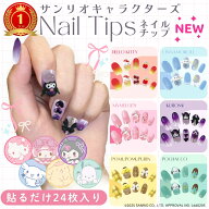 【 サンリオキャラクターズ ネイルチップ 貼って剥がせる 立体 24枚入り 】 ネイル 貼るだけ シナモロー…
