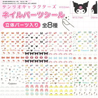 【 サンリオキャラクターズ ネイルシール ネイルパーツ 立体パーツ入り 】 ネイル 立体 シール ネイルデ…