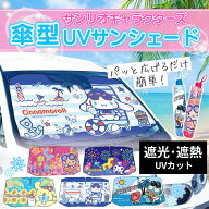 【 キャラクター サンリオ カーサンシェード 傘型 車 フロント 窓 S M 2サイズ 】 おしゃれ 傘 折りたた…