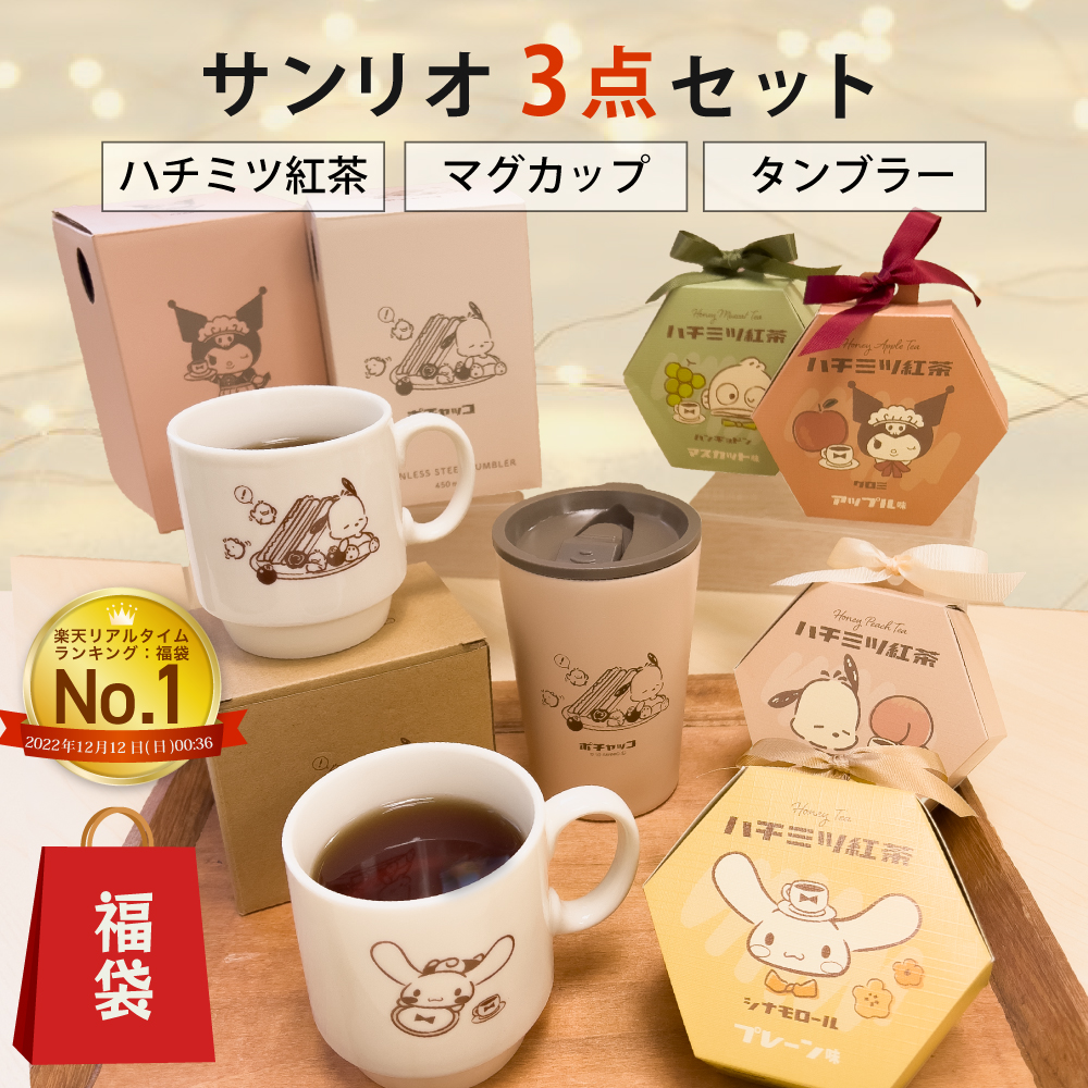 【楽天市場】＼福袋!なくなり次第終了／【 サンリオ 福袋 2023 紅茶