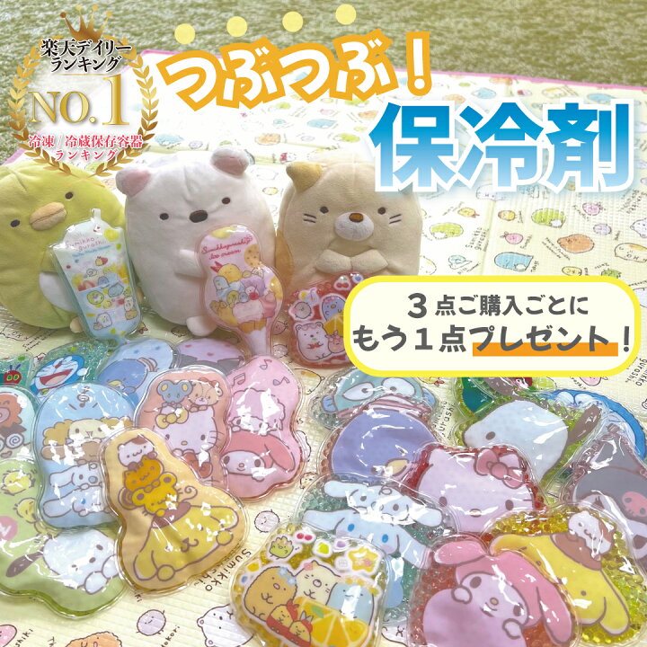 楽天市場 3点ご購入ごとに1点プレゼント キャラクター つぶつぶ 保冷剤 お弁当 縦長型 丸型 全24種類 すみっコぐらし サンリオ ドラえもん はらぺこあおむし 保冷 食中毒対策 ペットボトル アウトドア 運動会 キャンプ ピクニック お出かけ ランチ 子供 かわいい