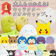 【楽天3冠】【 キャラクター ふわふわ タオルキャップ 子供 大人 】 ポケモン サンリオ すみっコぐらし …
