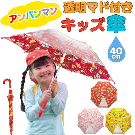 最安値挑戦中【 キャラクター アンパンマン キッズ傘 40cm 手開き式 透明マド付き ネームタグ付き 】 子供用 傘 キッズ 子供 男の子 女の子 雨具 雨傘 かさ かわいい 小学生 レディース 子ども 黄色 赤色 ピンク 軽量 40cm 子供傘 それいけアンパンマン 透明 マド 親骨8本