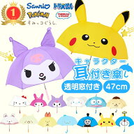 【 キャラクター 耳付き傘 子供 キッズ 傘 47cm 全20種 手開き 】 雨傘 可愛い 子供用 男の子 女の子 雨…