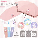 【 キャラクター サンリオ 晴雨兼用 傘 50cm 折り畳み傘 手開き 全6種類 】 折りたたみ 折畳 UVカット UV 軽量 日傘 子供 女性 男性 メンズ レディース キッズ 雨傘 かさ かわいい 40cm 50cm 持ち運び 折り畳み マイメロディ クロミ シナモロール ピンク ブルー パープル
