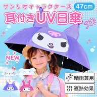 【 サンリオ キャラクター 耳付き傘 日傘 47cm 8本骨 手開き 】 UVカット キッズ傘 子供傘 晴雨兼用 雨傘…