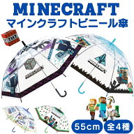 【 キャラクター MINECRAFT マインクラフト ビニール傘 55cm ワンタッチタイプ 子供用 傘 】 キッズ 子供…