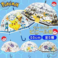 【 キャラクター ポケモン ドーム型 ビニール傘 55cm ワンタッチタイプ 子供用 傘 】 ポケモン キッズ 子…