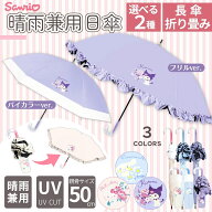 選べる2タイプ【 キャラクター サンリオ 晴雨兼用 日傘 50cm 長傘 / 折畳傘 手開き 全6種類 】 UVカット …