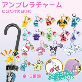 キーホルダーとしても使える☆【 キャラクター アンブレラチャーム 傘 目印 キーホルダー 】 傘 チャーム ワンポイント サンリオ ポケモン アクリル オシャレ かわいい ハローキティ シナモロール クロミ マイメロディ ピカチュウ レックウザ ルカリオ リザードン ニャオハ