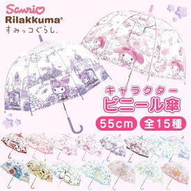 2点で10% 3点で15%OFF 【 キャラクター ドーム型 ビニール傘 親骨 55cm 8本骨 ジャンプ式 子供用 長傘 】 傘 サンリオ すみっコぐらし キッズ 子供 男の子 女の子 雨具 雨傘 かわいい 小学生 レディース 子ども 黄色 軽量 40cm 50cm ワンタッチ式 ジャンプ傘 透明 ビニール
