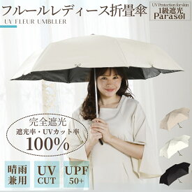 完全遮光100%【 レディース フルール 折り畳み 日傘 UPF50+ 晴雨兼用 親骨55cm 6本骨 手開き式 】 折畳傘 折畳 雨傘 晴雨 UVカット 遮熱 メンズ 傘 紫外線対策 撥水 耐風 軽量 女性用 紳士 おしゃれ かわいい 可愛い 婦人傘 無地 シンプル 大きい