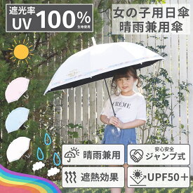 完全遮光100%【 子供 晴雨兼用 女の子 傘 日傘 UPF50+ 親骨55cm 8本骨 ネームタグ付き ジャンプ式 】 長傘 雨傘 晴雨 UVカット 遮光率99.9% 遮熱 キッズ傘 キッズ 傘 こども 紫外線対策 撥水 耐風 軽量 おしゃれ かわいい 可愛い 無地 シンプル 小学生