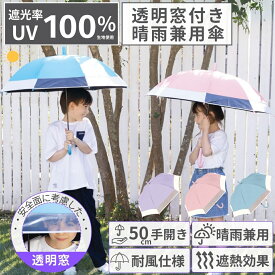 【 子供 晴雨兼用 傘 日傘 UPF50+ 親骨50cm 8本骨 透明窓付き 手開き式 】 長傘 雨傘 晴雨 UVカット 遮光率99.9% 遮熱 男の子 女の子 キッズ傘 キッズ 傘 こども 紫外線対策 撥水 耐風 軽量 おしゃれ かわいい 可愛い 小学生 無地 大きい