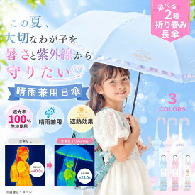 完全遮光100%【 子供 晴雨兼用 女の子 傘 日傘 UPF50+ 親骨55cm 8本骨 ネームタグ付き ジャンプ式 】 長傘 雨傘 晴雨 UVカット 遮光率99.9% 遮熱 キッズ傘 キッズ 傘 こども 紫外線対策 撥水 耐風 軽量 おしゃれ かわいい 可愛い 無地 シンプル 小学生