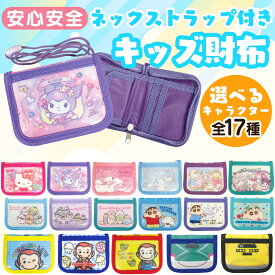 最安値挑戦中!【 キャラクター 首掛けひも付き キッズ ウォレット 折り畳み 】 財布 サンリオ すみっコぐらし クレヨンしんちゃん おさるのジョージ 電車 子供 男の子 女の子 紐付 首かけ 首下げ 財布 コインケース 小銭入れ パスケース 二つ折り 男子 小学生 ファスナー付き