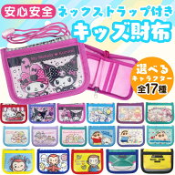 最安値挑戦中!【 キャラクター 首掛けひも付き キッズ ウォレット 折り畳み 】 財布 サンリオ すみっコぐ…