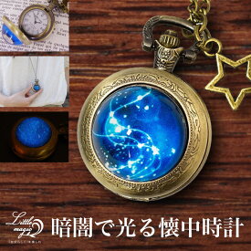 【1年保証】高品質 日本メーカー製クオーツ ロマンチック 神秘的 星空 懐中時計 アンティーク【お得な5点セット】かわいい ペンダント 時計 子供 プレゼント 星座 ハロウィン クリスマス ホワイトデー イベント