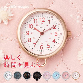 《6年連続楽天で1番売れているコロレシリーズ》【見やすくて 使いやすい】選べる 6色 時計 懐中時計 ナースウォッチ 防水 リトルマジック コロレ キッズ《シリーズ累計10万個》【日本製クォーツ】【デザイナーさん協力】【12時までにご注文で当日出荷】
